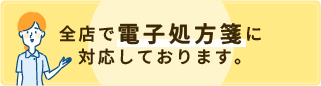 全店で電子処方箋に対応しております。