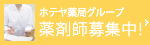 ホテヤ薬局グループ　薬剤師募集中！